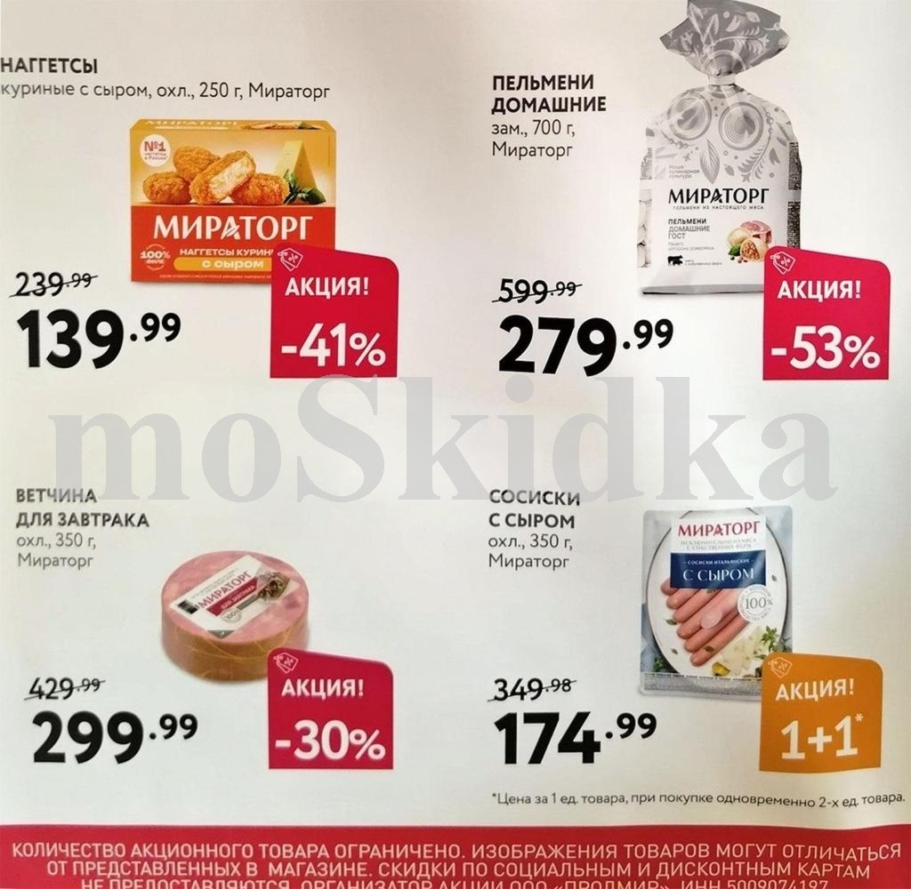 Шашлык Мираторг акция 319 рублей за кг